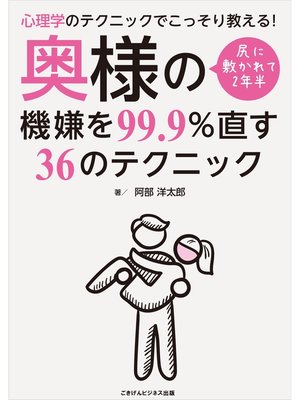 cover image of 心理学のテクニックでこっそり教える!　尻に敷かれて2年半　奥様の機嫌を99.9%直す36のテクニック